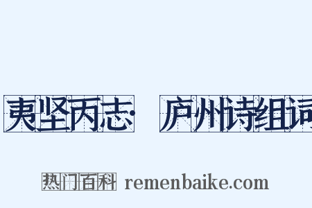 夷坚丙志·庐州诗组词是什么意思的图片